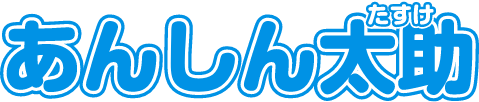 あんしん太助（たすけ）