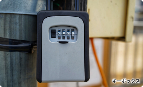 キーボックス