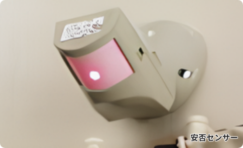 安否センサー