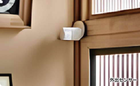 外出センサー