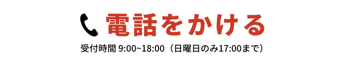 電話をかける 受付時間 9:00~18:00（日曜日のみ17:00まで）