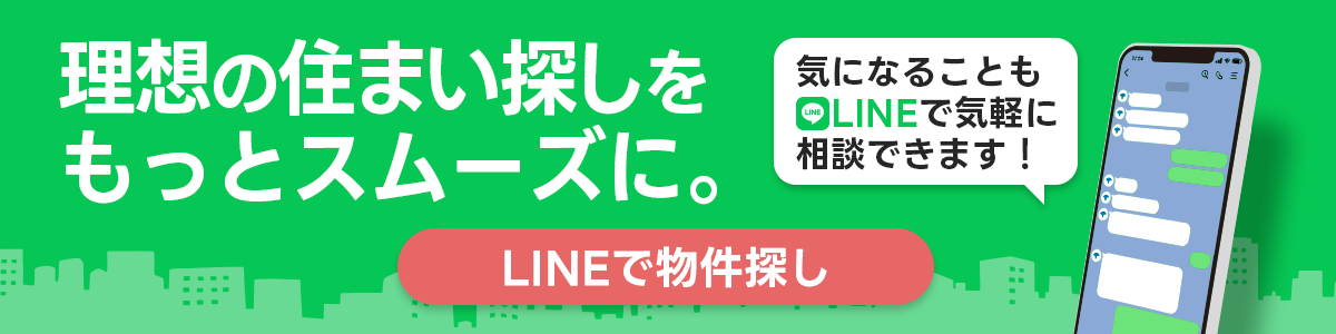 理想の住まい探しを、もっとスムーズに。LINEで物件探し