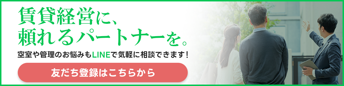 賃貸経営に、頼れるパートナーを。空室や管理のお悩みもLINEで気軽に相談できます！友だち登録はこちらから