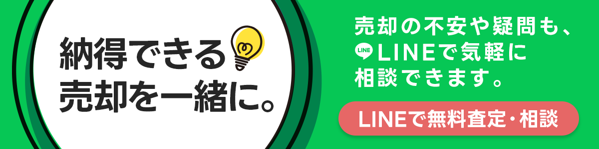 納得できる売却を、一緒に。売却の不安や疑問も、LINEで気軽に相談できます。LINEで無料査定・相談