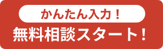 かんたん入力で無料相談