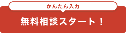 かんたん入力！無料相談スタート
