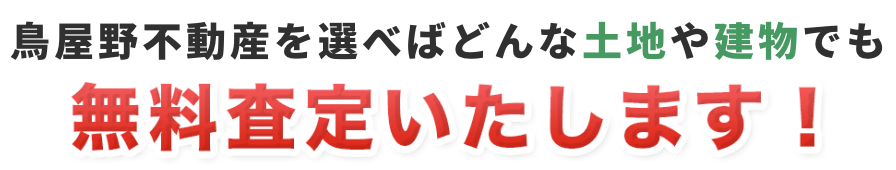 鳥屋野不動産を選べばどんな土地や建物でも無料査定いたします！