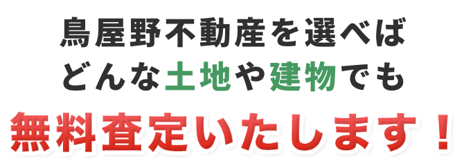 鳥屋野不動産を選べばどんな土地や建物でも無料査定いたします！
