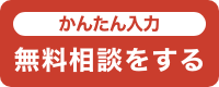 かんたん入力で無料相談