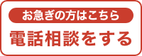 お電話でのご相談