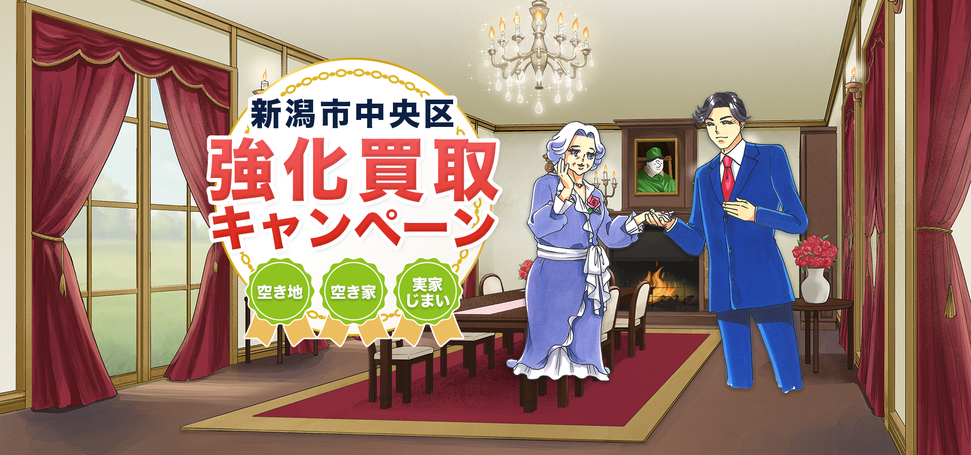 新潟市中央区強化買取キャンペーン 空き地・空き家・実家じまい