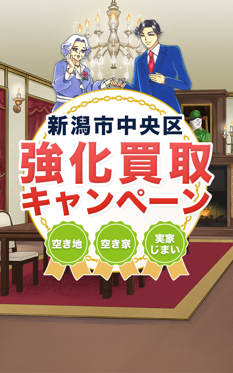 新潟市中央区強化買取キャンペーン 空き地・空き家・実家じまい