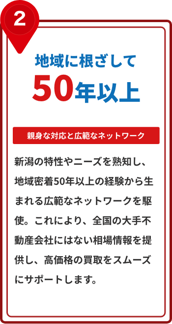 地域に根ざして50年以上