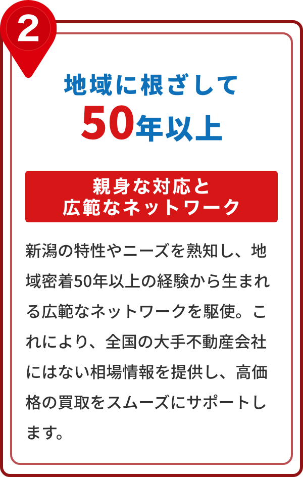 地域に根ざして50年以上