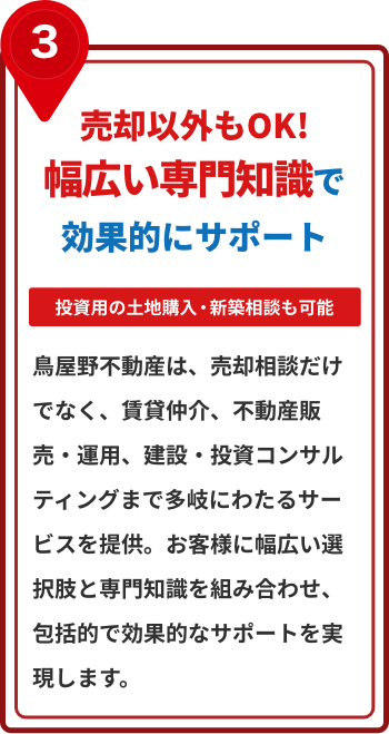 売却以外もOK!幅広い専門知識で効果的にサポート