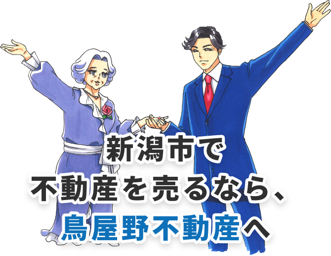新潟市で不動産を売るなら、鳥屋野不動産へ