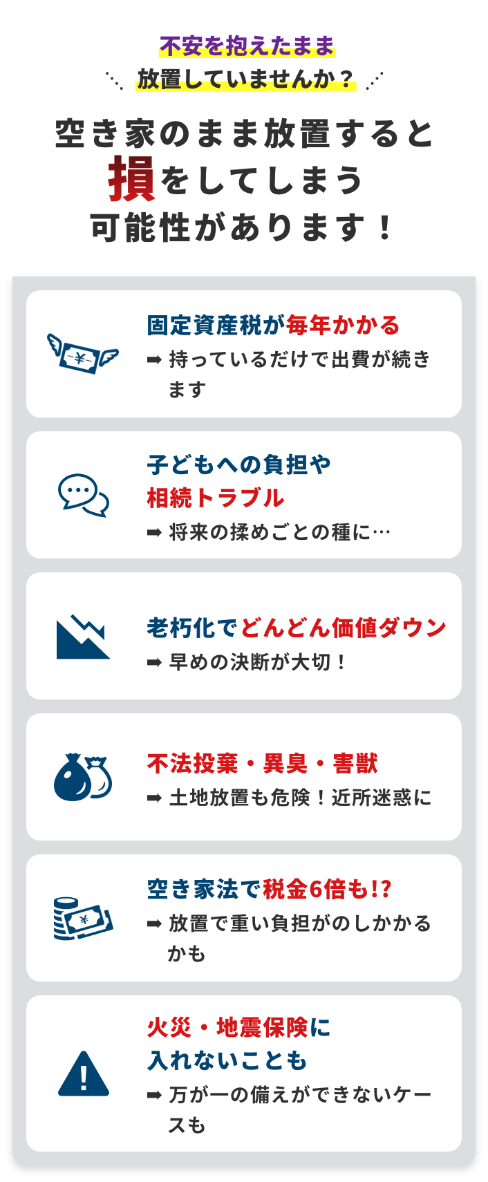 空き家のまま放置すると損をしてしまう可能性があります！