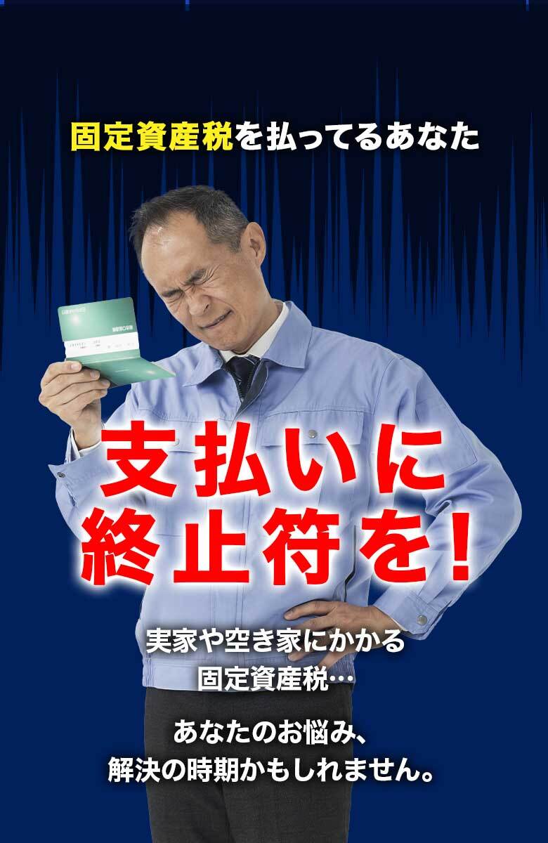不動産売却で節税しませんか？ 毎年面倒だからと、“固定資産税”払っていませんか？ 私たちに一度ご相談ください！