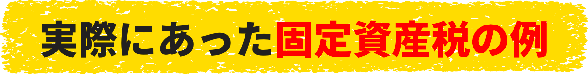 実際にあった固定資産税の例