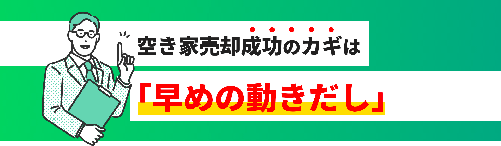 空き家売却成功のカギは「早めの動きだし」