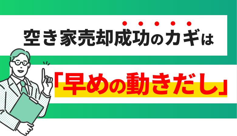 空き家売却成功のカギは「早めの動きだし」