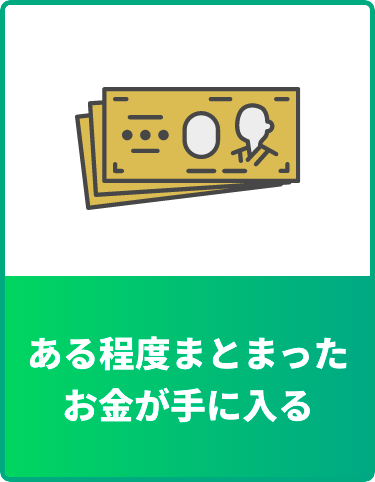 ある程度まとまったお⾦が⼿に⼊る