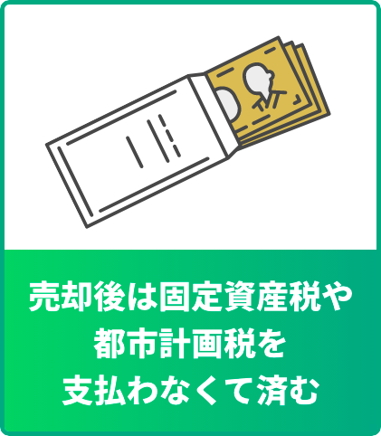 売却後は固定資産税や都市計画税を⽀払わなくて済む