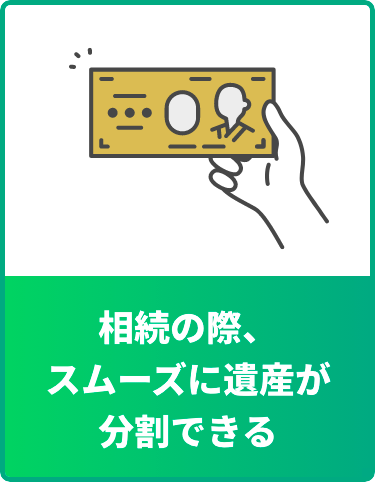 相続の際、スムーズに遺産が分割できる