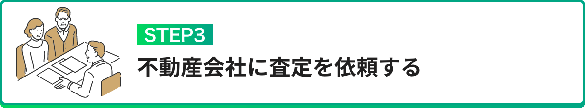 不動産会社に査定を依頼する