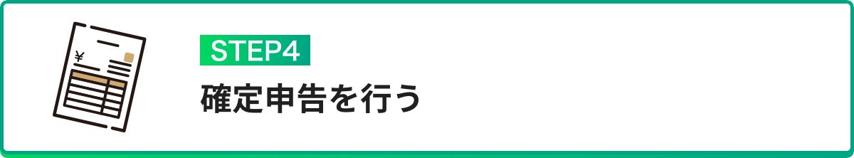 確定申告を⾏う