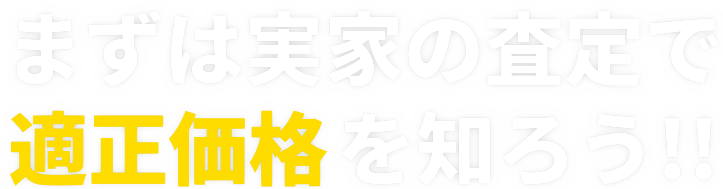 まずは実家の査定で適正価格を知ろう!!