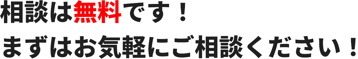 相談は無料です!まずはお気軽にご相談ください!