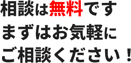 相談は無料です!まずはお気軽にご相談ください!