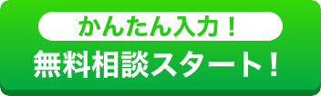 かんたん入力で無料相談