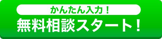 かんたん入力！無料相談スタート