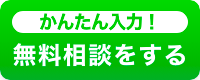 かんたん入力で無料相談