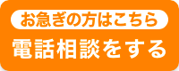 お電話でのご相談