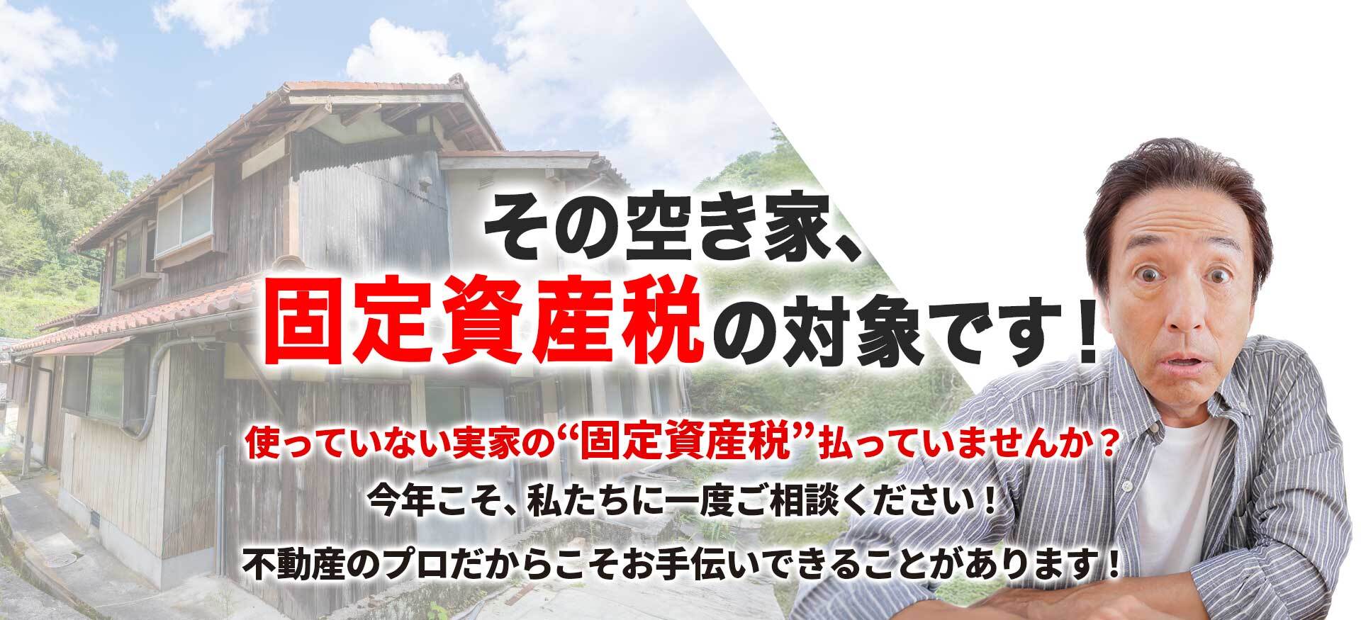 不動産売却で節税しませんか？ 毎年面倒だからと、“固定資産税”払っていませんか？ 私たちに一度ご相談ください！