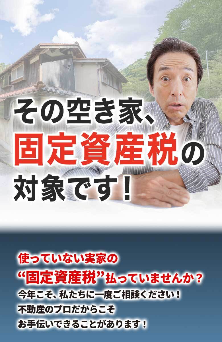 不動産売却で節税しませんか？ 毎年面倒だからと、“固定資産税”払っていませんか？ 私たちに一度ご相談ください！