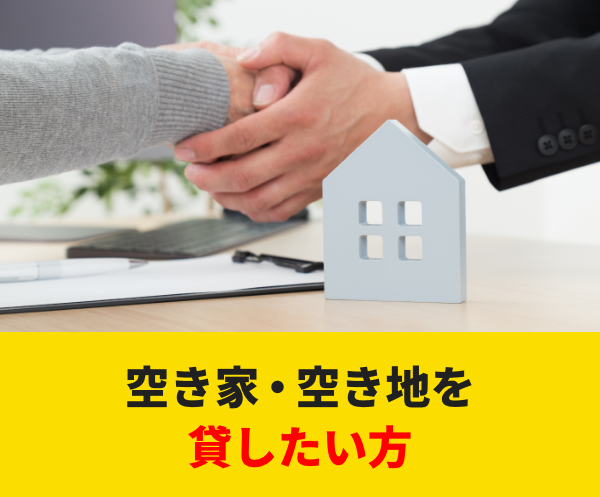 空き家‧空き地を貸したい⽅