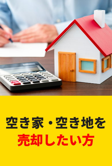 空き家‧空き地を売却したい⽅