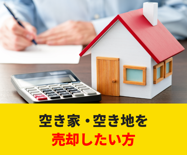空き家‧空き地を売却したい⽅