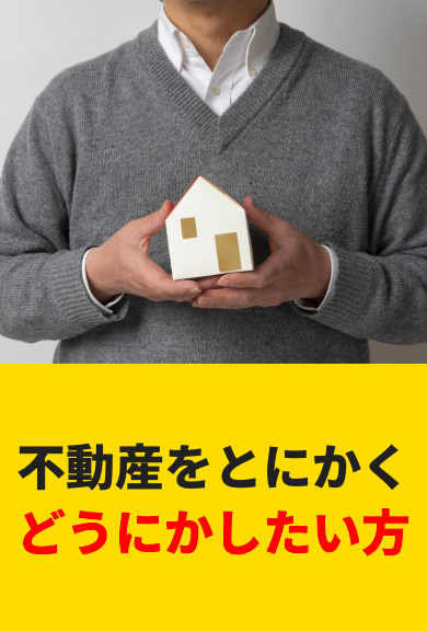 不動産をとにかくどうにかしたい⽅
