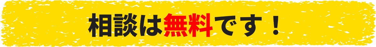 相談は無料です！