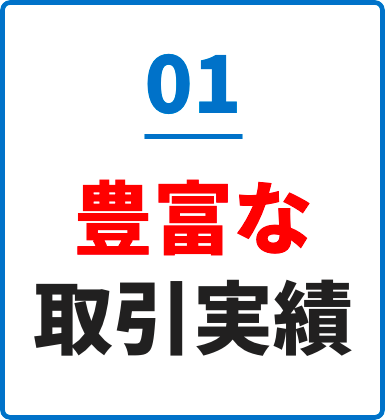 豊富な取引実績