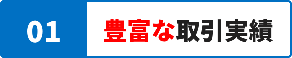 豊富な取引実績