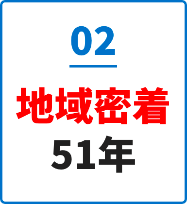 地域密着51年