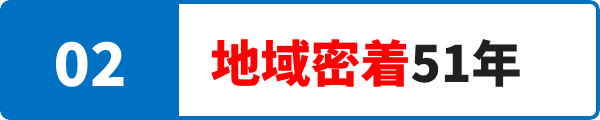 地域密着51年