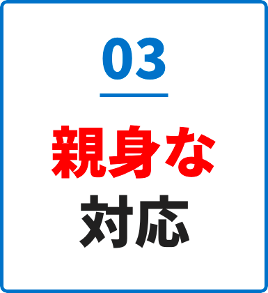 親⾝な対応