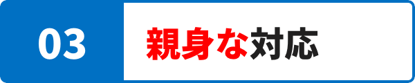 親⾝な対応